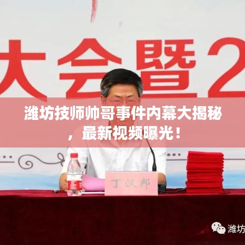 濰坊技師帥哥事件內(nèi)幕大揭秘，最新視頻曝光！