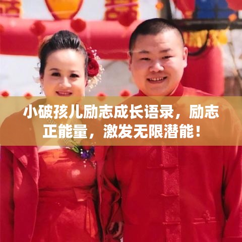 小破孩兒勵(lì)志成長語錄，勵(lì)志正能量，激發(fā)無限潛能！