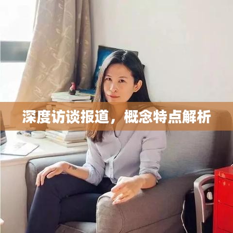 深度訪談報(bào)道，概念特點(diǎn)解析