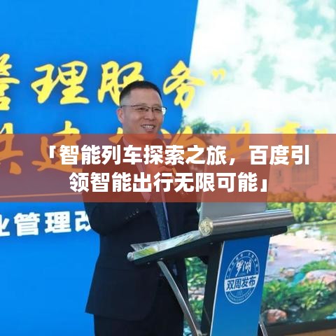 「智能列車探索之旅，百度引領(lǐng)智能出行無限可能」