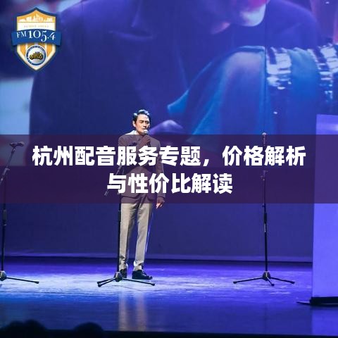 杭州配音服務(wù)專題，價格解析與性價比解讀