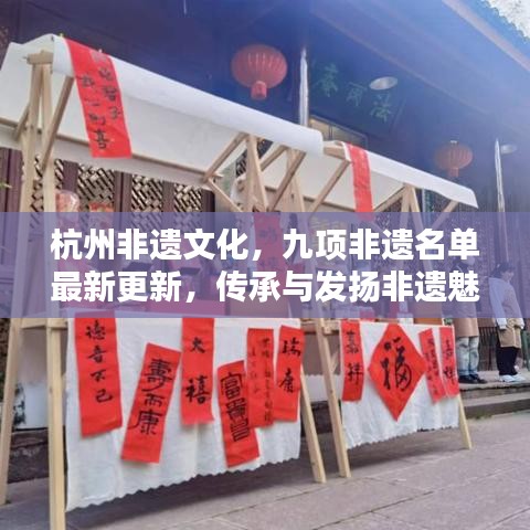 杭州非遺文化，九項(xiàng)非遺名單最新更新，傳承與發(fā)揚(yáng)非遺魅力