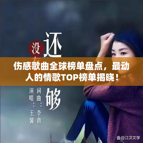 傷感歌曲全球榜單盤點，最動人的情歌TOP榜單揭曉！