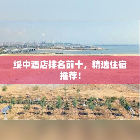 綏中酒店排名前十，精選住宿推薦！