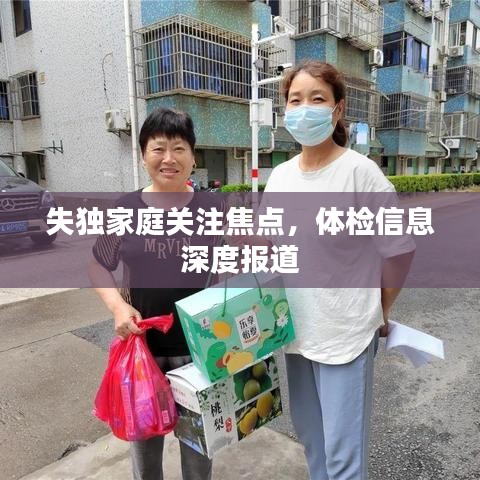 失獨(dú)家庭關(guān)注焦點(diǎn)，體檢信息深度報(bào)道