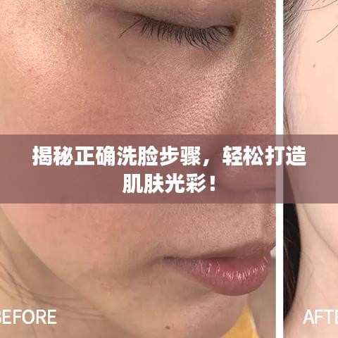 揭秘正確洗臉步驟，輕松打造肌膚光彩！