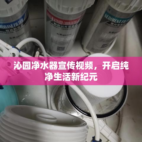 沁園凈水器宣傳視頻，開啟純凈生活新紀(jì)元