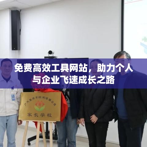 免費(fèi)高效工具網(wǎng)站，助力個(gè)人與企業(yè)飛速成長(zhǎng)之路