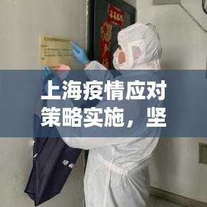 上海疫情應(yīng)對策略實施，堅決打贏防控阻擊戰(zhàn)戰(zhàn)役