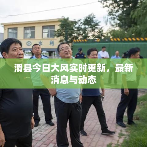 滑縣今日大風實時更新，最新消息與動態(tài)