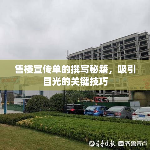 售樓宣傳單的撰寫(xiě)秘籍，吸引目光的關(guān)鍵技巧