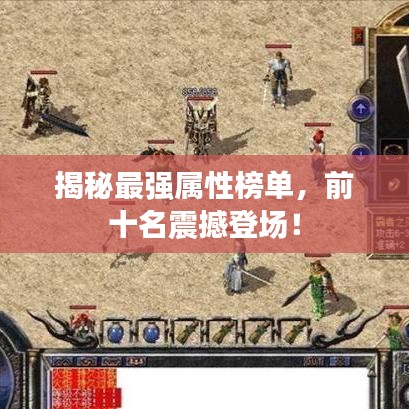 揭秘最強屬性榜單，前十名震撼登場！
