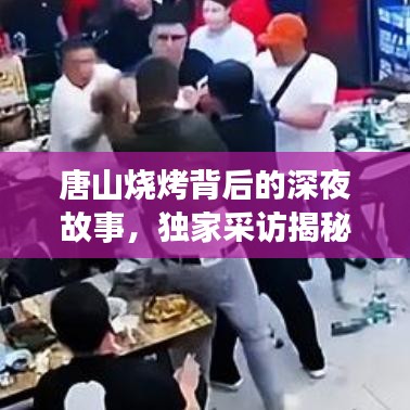 唐山燒烤背后的深夜故事，獨家采訪揭秘美食傳奇