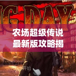 農(nóng)場(chǎng)超級(jí)傳說(shuō)最新版攻略揭秘！助你輕松成為農(nóng)場(chǎng)霸主！