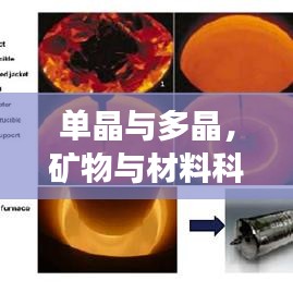 單晶與多晶，礦物與材料科學(xué)的奧秘探索之旅
