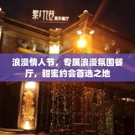 浪漫情人節(jié)，專屬浪漫氛圍餐廳，甜蜜約會首選之地