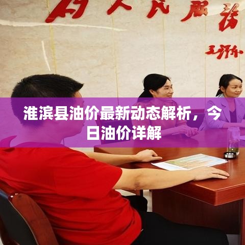 淮濱縣油價最新動態(tài)解析，今日油價詳解
