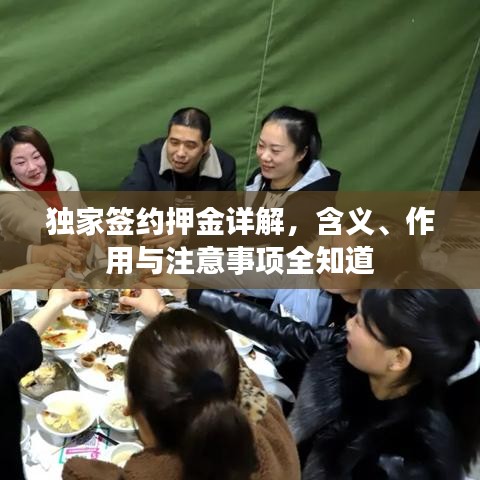 獨家簽約押金詳解，含義、作用與注意事項全知道