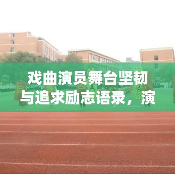 戲曲演員舞臺(tái)堅(jiān)韌與追求勵(lì)志語(yǔ)錄，演繹人生，永不言敗