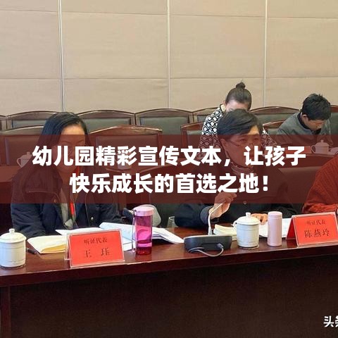 幼兒園精彩宣傳文本，讓孩子快樂(lè)成長(zhǎng)的首選之地！