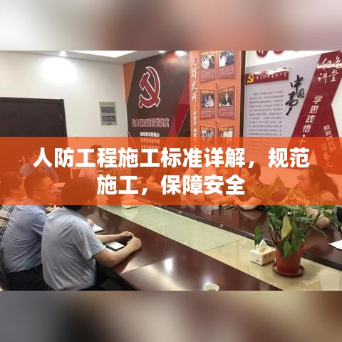 人防工程施工標(biāo)準(zhǔn)詳解，規(guī)范施工，保障安全