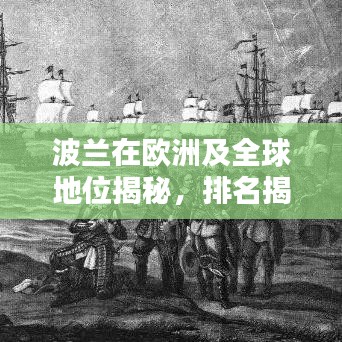 波蘭在歐洲及全球地位揭秘，排名揭秘，引人矚目！