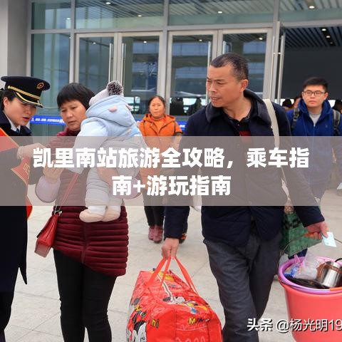 凱里南站旅游全攻略，乘車指南+游玩指南