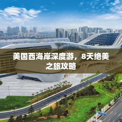美國西海岸深度游，8天絕美之旅攻略