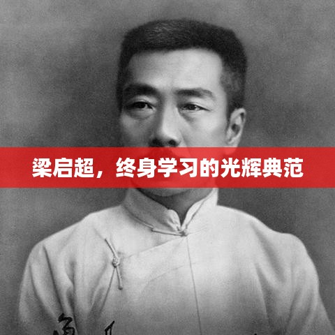 梁啟超，終身學(xué)習(xí)的光輝典范