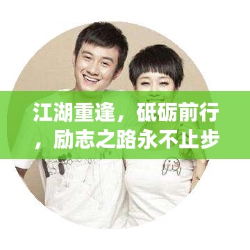 江湖重逢，砥礪前行，勵(lì)志之路永不止步