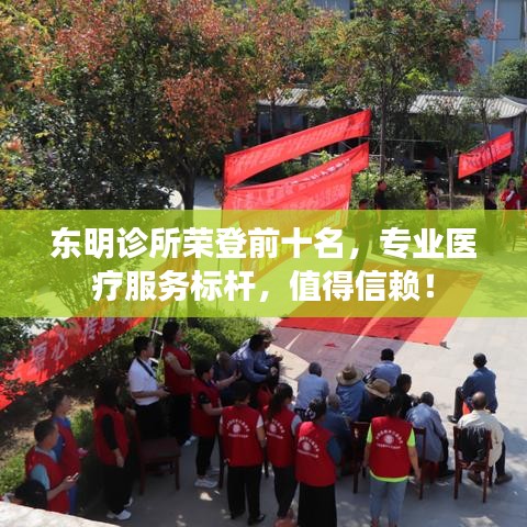 東明診所榮登前十名，專業(yè)醫(yī)療服務(wù)標(biāo)桿，值得信賴！