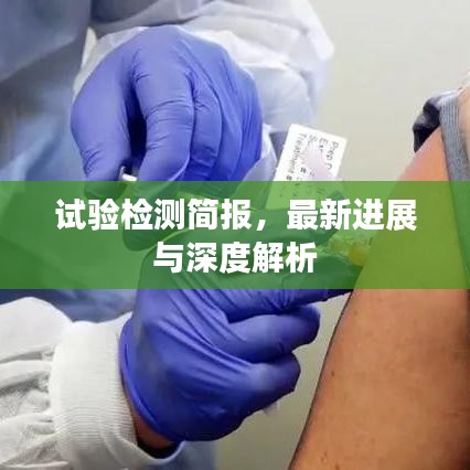 試驗(yàn)檢測(cè)簡(jiǎn)報(bào)，最新進(jìn)展與深度解析