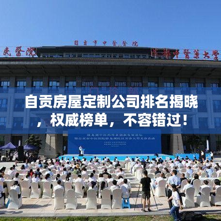自貢房屋定制公司排名揭曉，權(quán)威榜單，不容錯(cuò)過(guò)！