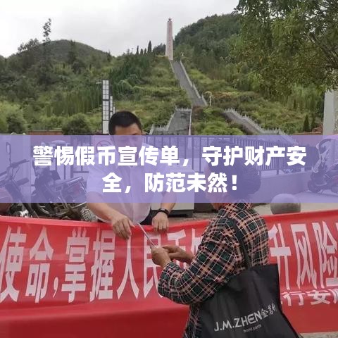 警惕假幣宣傳單，守護(hù)財(cái)產(chǎn)安全，防范未然！