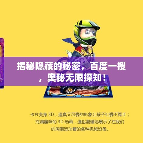 揭秘隱藏的秘密，百度一搜，奧秘?zé)o限探知！
