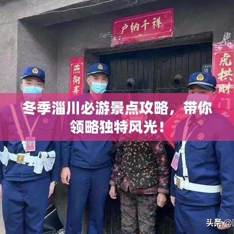 冬季淄川必游景點(diǎn)攻略，帶你領(lǐng)略獨(dú)特風(fēng)光！