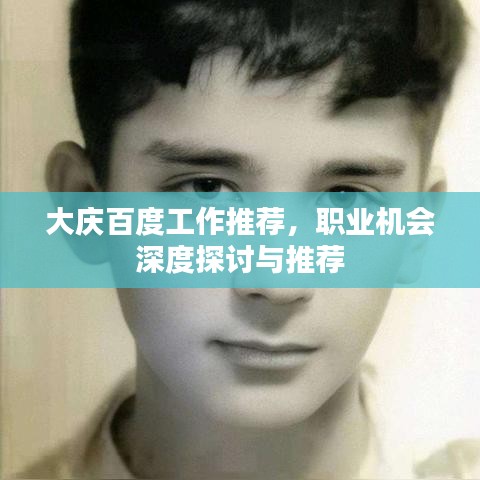 大慶百度工作推薦，職業(yè)機(jī)會(huì)深度探討與推薦