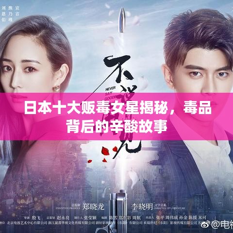 日本十大販毒女星揭秘，毒品背后的辛酸故事