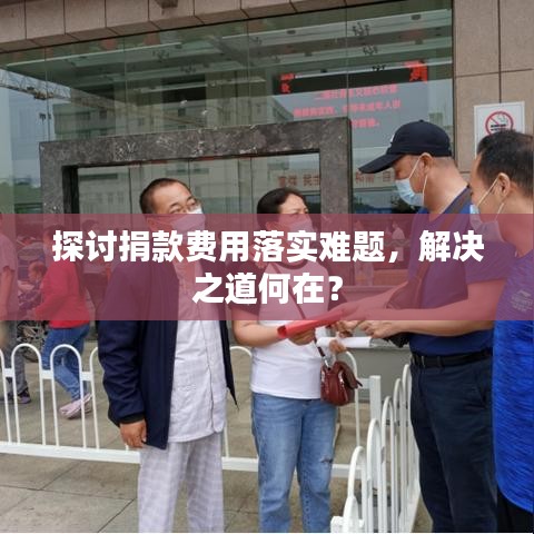 探討捐款費用落實難題，解決之道何在？