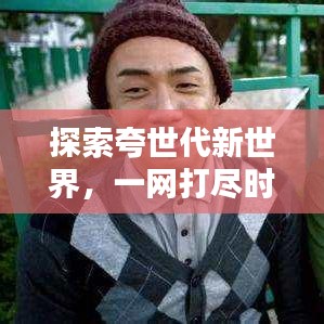 探索夸世代新世界，一網(wǎng)打盡時(shí)代精華