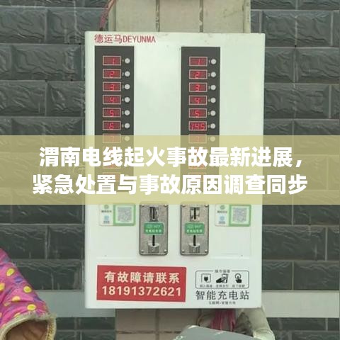 渭南電線起火事故最新進展，緊急處置與事故原因調(diào)查同步進行