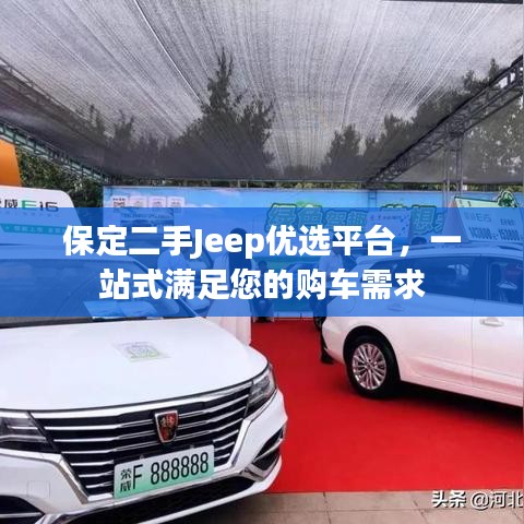 保定二手Jeep優(yōu)選平臺，一站式滿足您的購車需求