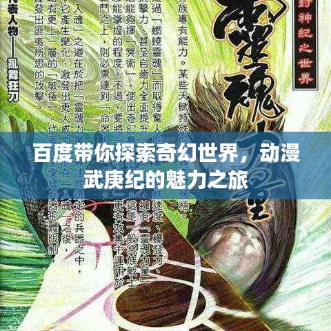 百度帶你探索奇幻世界，動漫武庚紀(jì)的魅力之旅