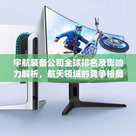 宇航裝備公司全球排名及影響力解析，航天領(lǐng)域的競(jìng)爭格局