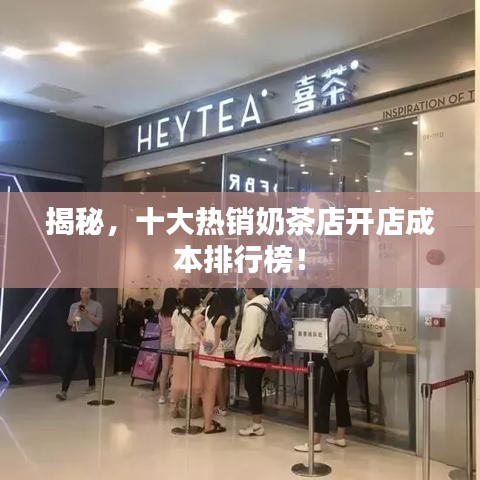 揭秘，十大熱銷奶茶店開店成本排行榜！
