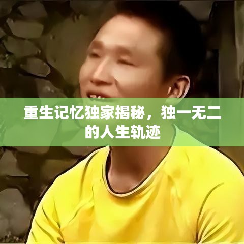 重生記憶獨家揭秘，獨一無二的人生軌跡