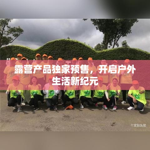 露營產(chǎn)品獨(dú)家預(yù)售，開啟戶外生活新紀(jì)元