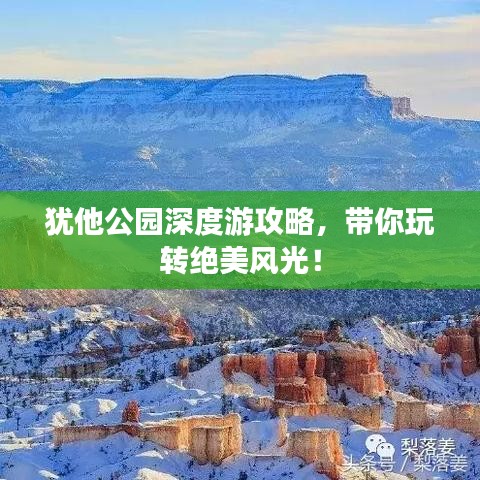 猶他公園深度游攻略，帶你玩轉(zhuǎn)絕美風(fēng)光！