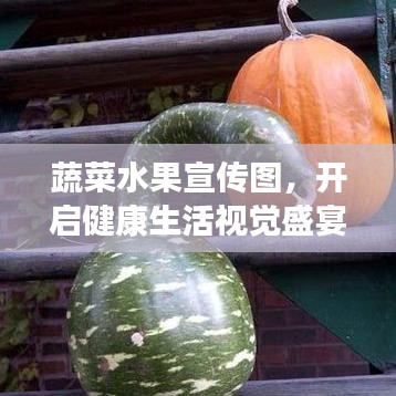 蔬菜水果宣傳圖，開啟健康生活視覺盛宴！