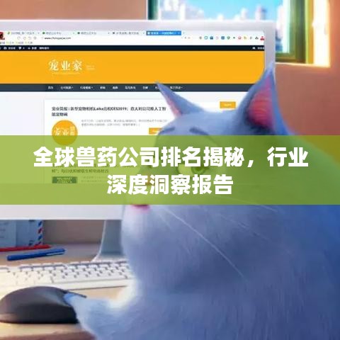 全球獸藥公司排名揭秘，行業(yè)深度洞察報告